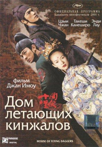 Фильм Дом летающих кинжалов 2004 года смотреть онлайн с Такеши Канеширо и Чжан Чжэнъюн
